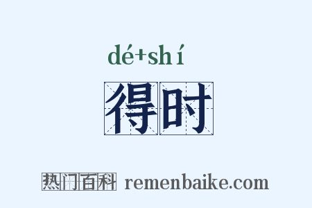 得时是什么意思的图片